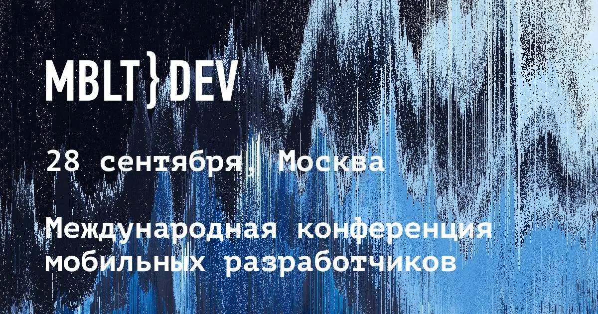 В Москве пройдёт конференция MBLT DEV 2018 для мобильных разработчиков