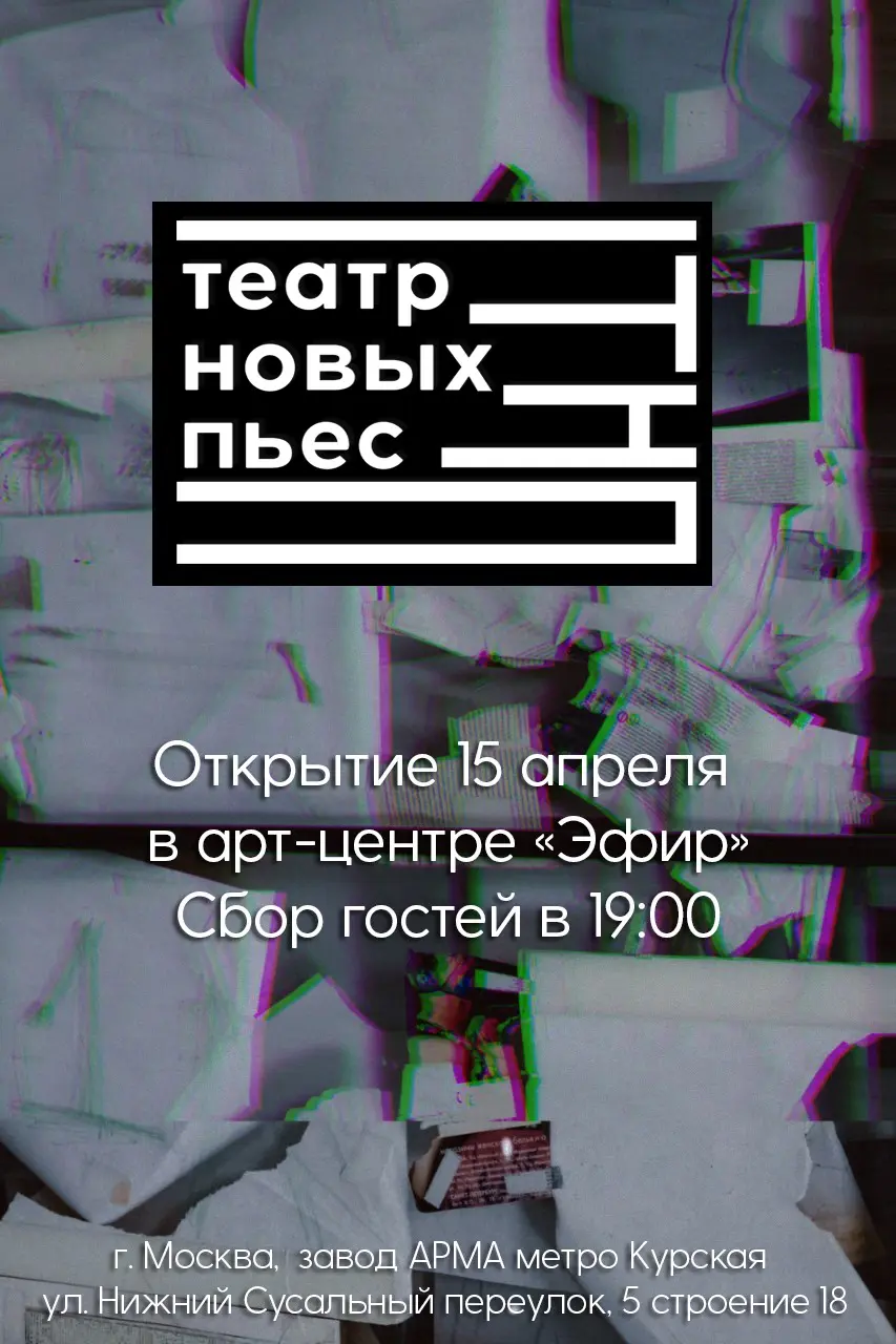 15 апреля состоится открытие Театра новых пьес
