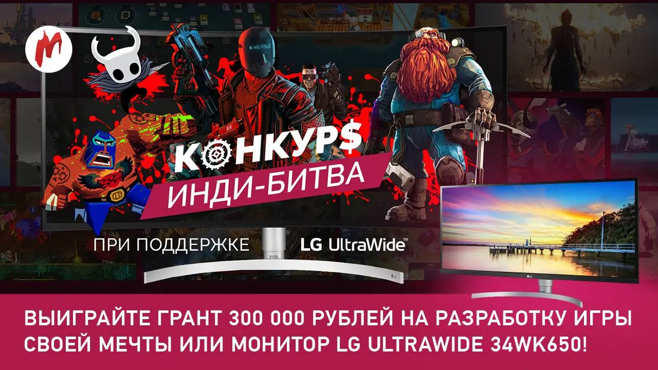 Конкурс для инди-разработчиков от LG Electronics и Игромании