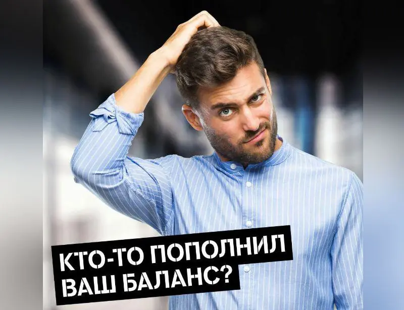Вам пополнили смартфон? Не возвращайте деньги!