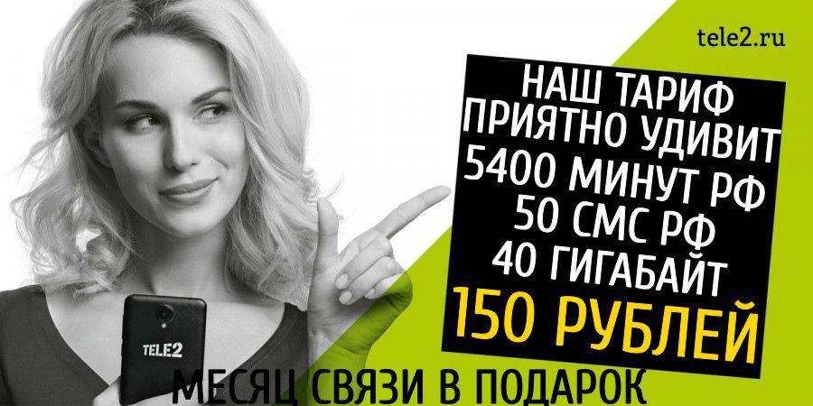 Секретный тариф Tele2 за 150 рублей в месяц. Что мы знаем?