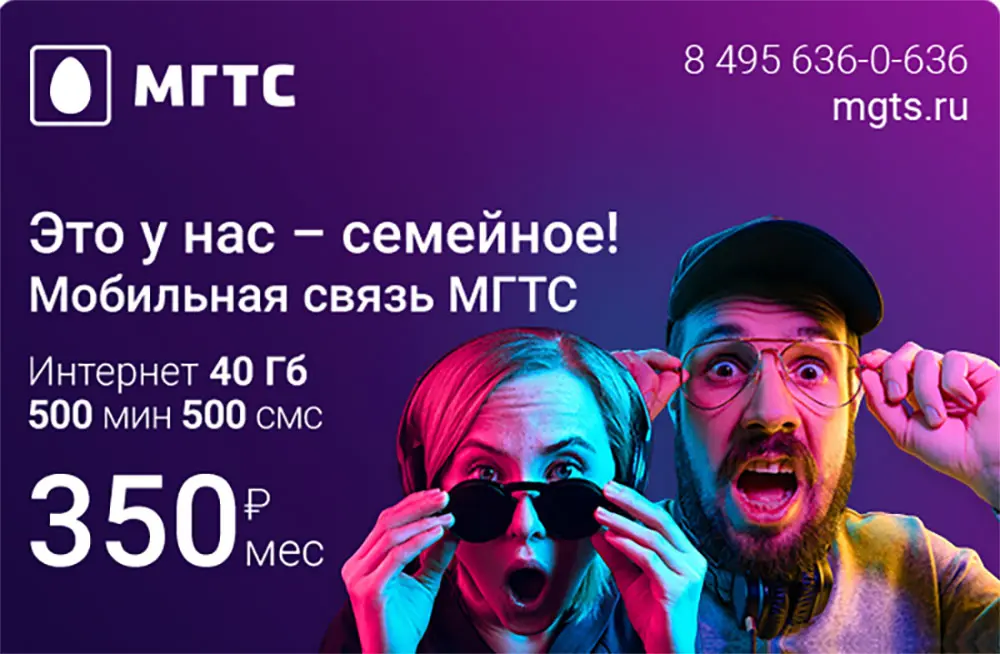 У МГТС появился тариф мобильной связи Super Smart за 350 рублей в месяц