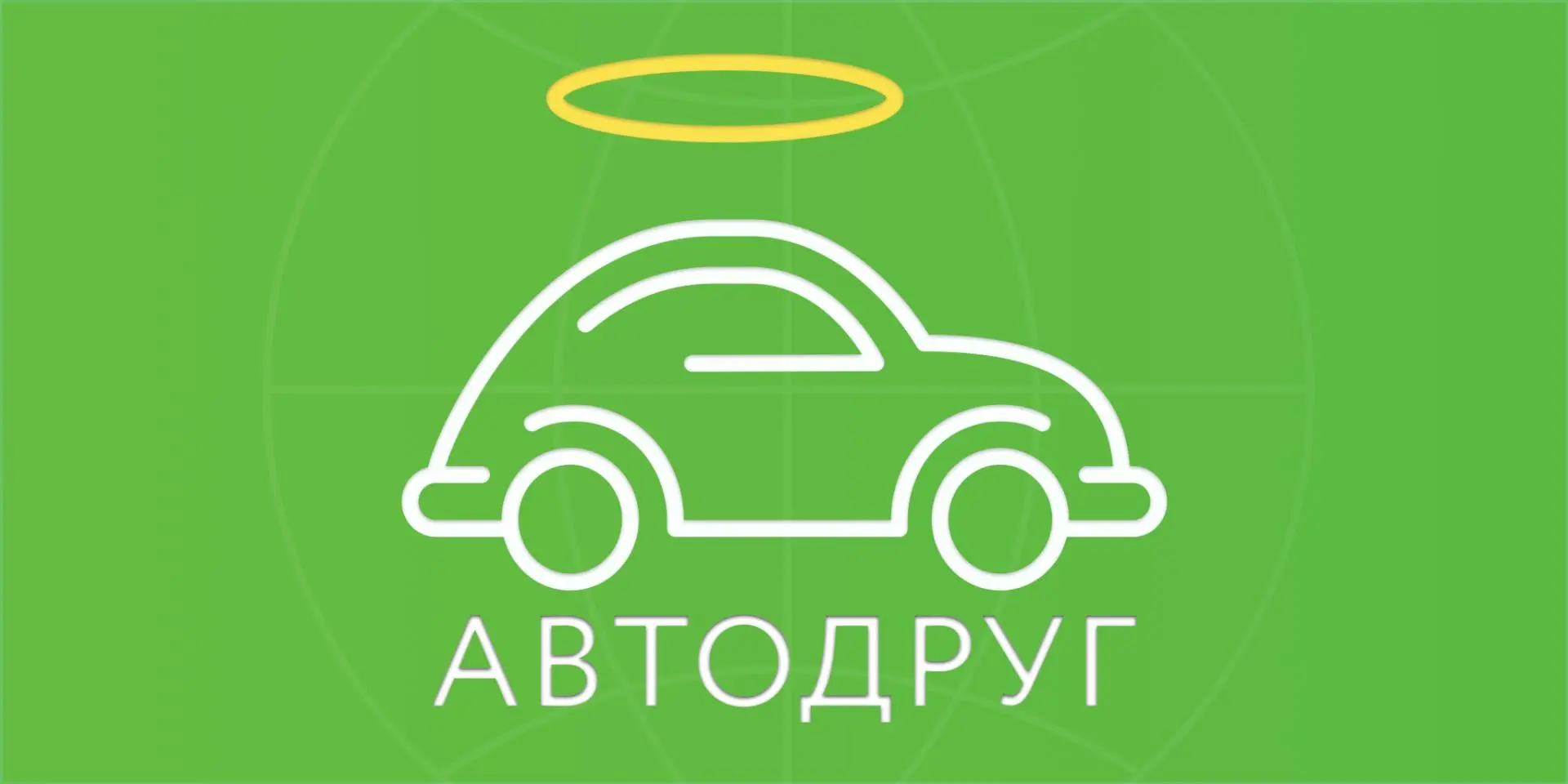 Автодруг — помощник автомобилиста