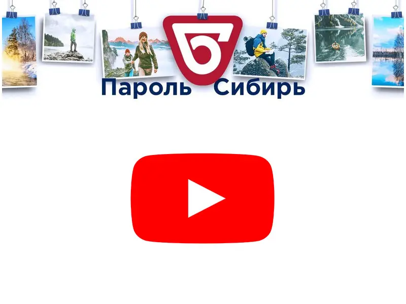 Песня Пароль Сибирь собирает рекорды по прослушиваниям и просмотрам