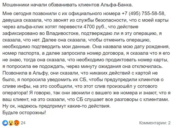 Мошенники активизировались для клиентов Альфа-банка