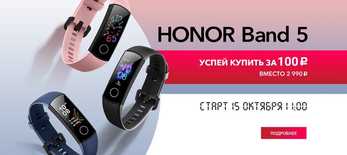 Honor Band 5 можно будет купить за 100 рублей, если успеете