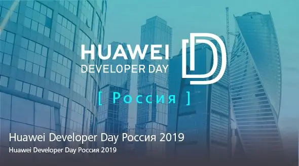 Huawei приглашает разработчиков на конференцию Huawei Developer Day