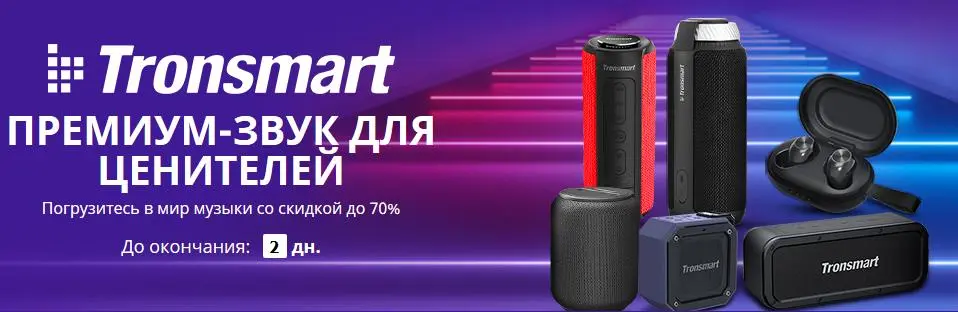 Распродажа новинок от Tronsmart на AliExpress