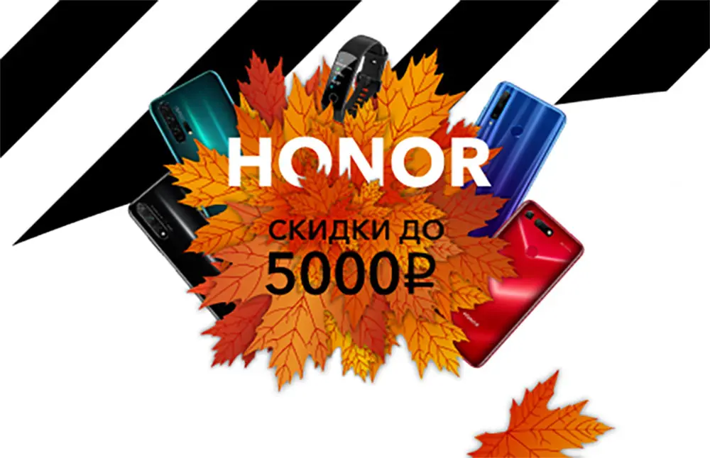 11 смартфонов Honor, 3 браслета и 2 пары наушников получили скидки в начале октября