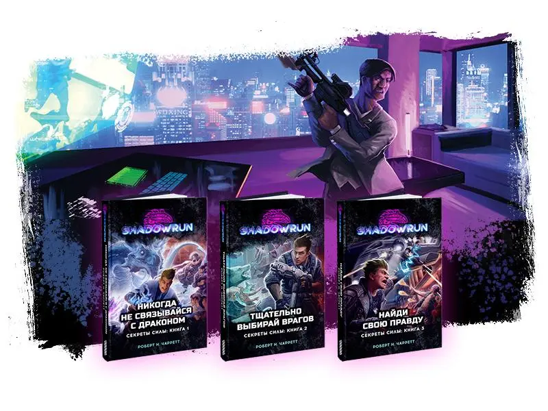 Фантастическая сага Shadowrun или взгляд в будущее?