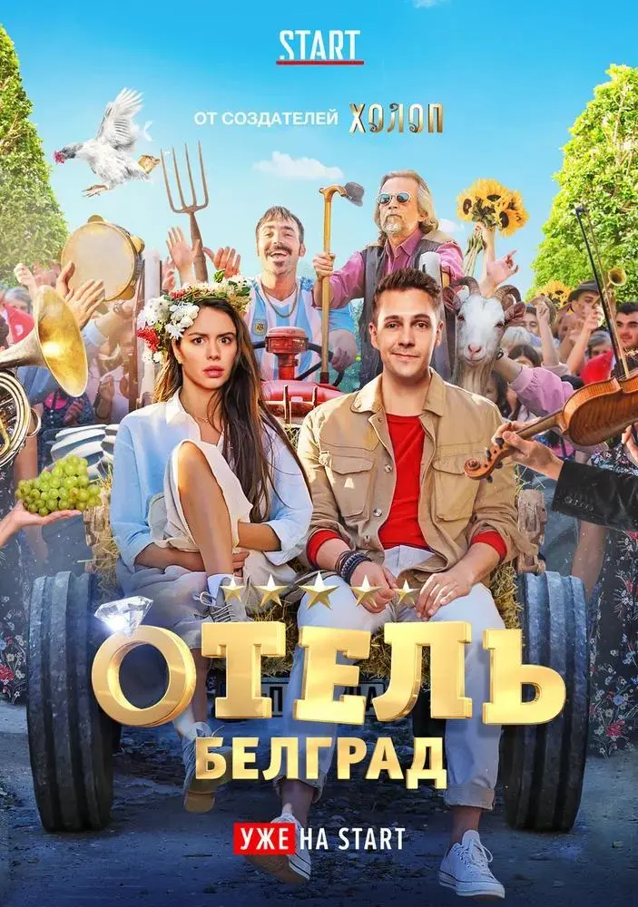 Отель Белград (2020)