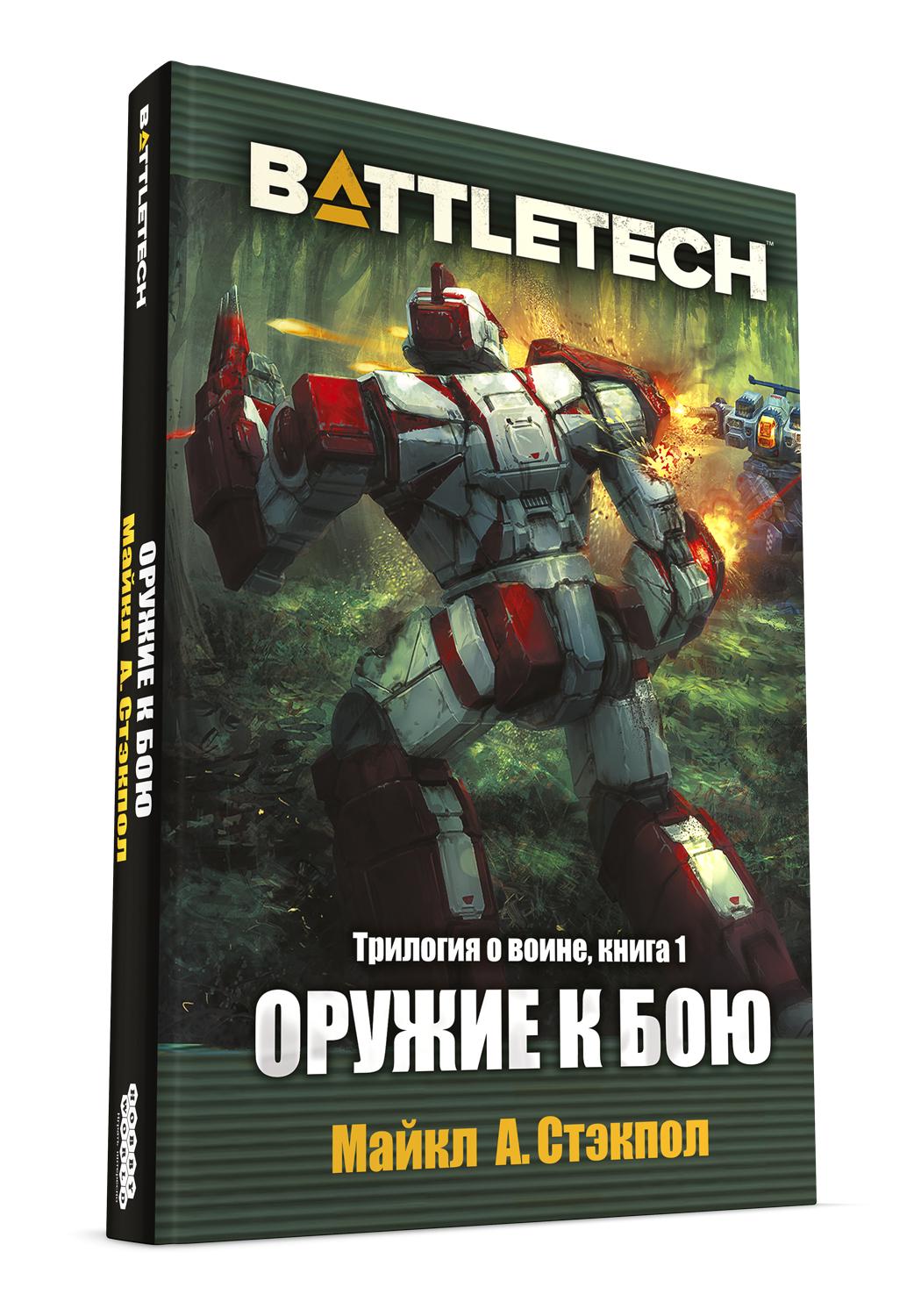 Трилогия о воине Майкла А. Стэкпоула — первое русское издание художественной классики BattleTech