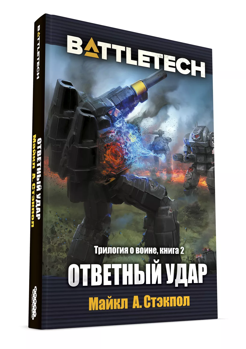 Трилогия о воине Майкла А. Стэкпоула — первое русское издание художественной классики BattleTech