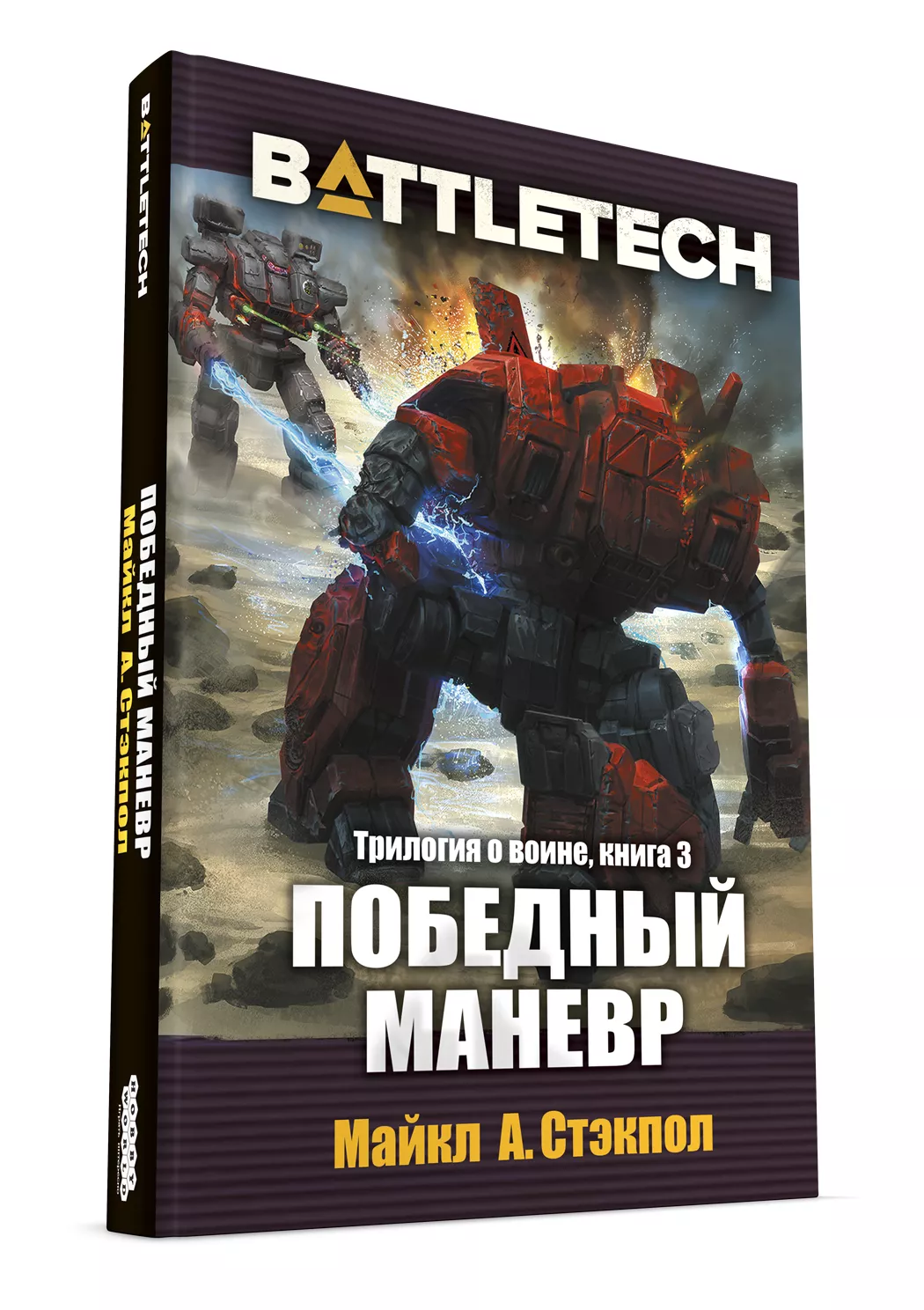 Трилогия о воине Майкла А. Стэкпоула — первое русское издание художественной классики BattleTech