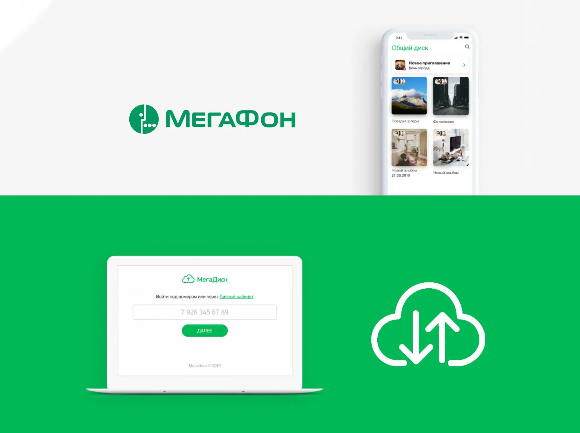 Мегафон раздаёт 100 Гб в облаке бесплатно