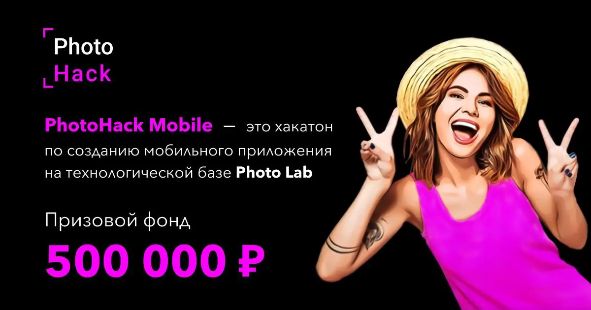 Photo Lab объявляет о старте онлайн-хакатона PhotoHack Mobile с призовым фондом 500 000 рублей! 