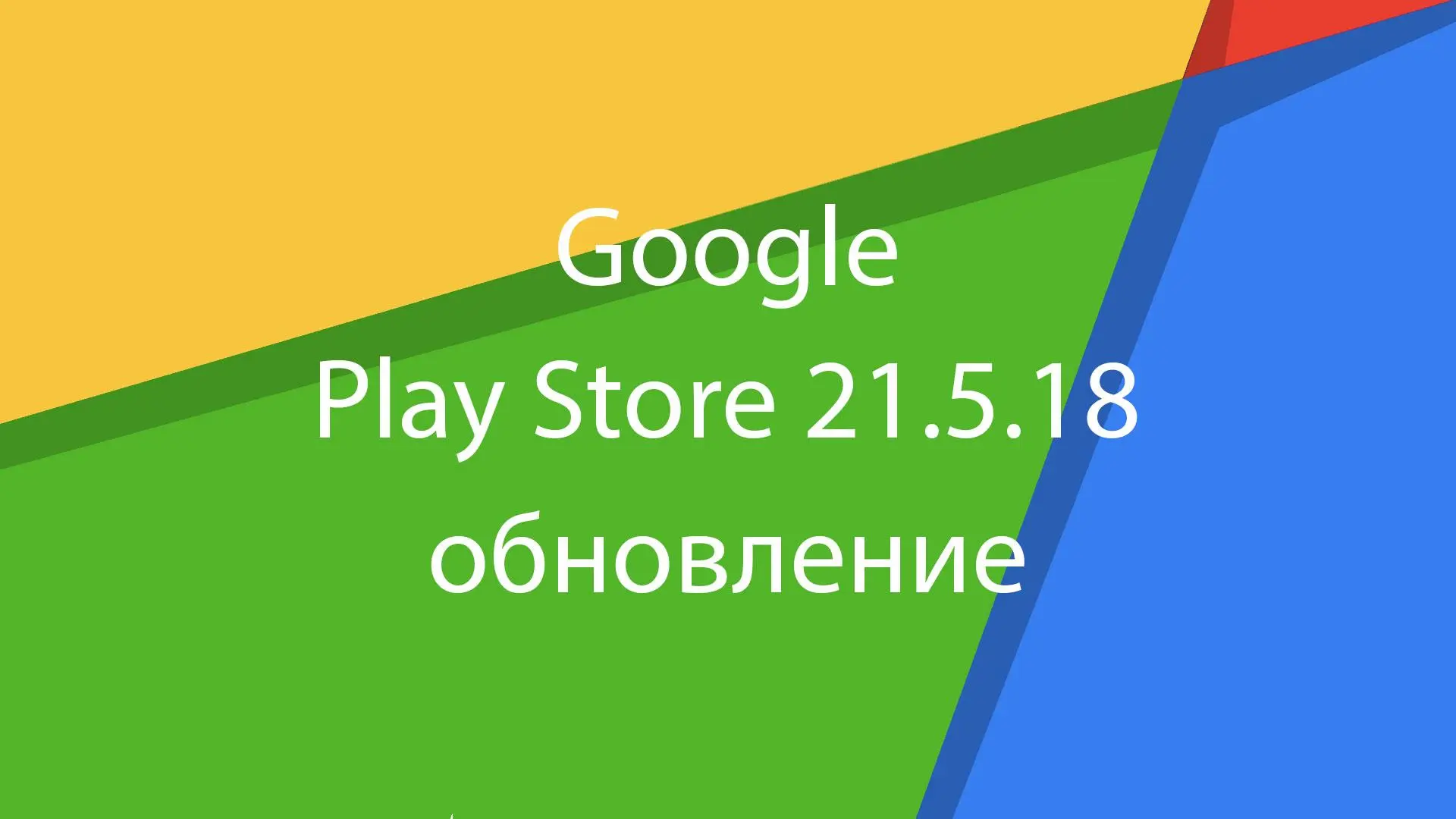 Пора обновить Google Play Store: вышла версия 21.5.18
