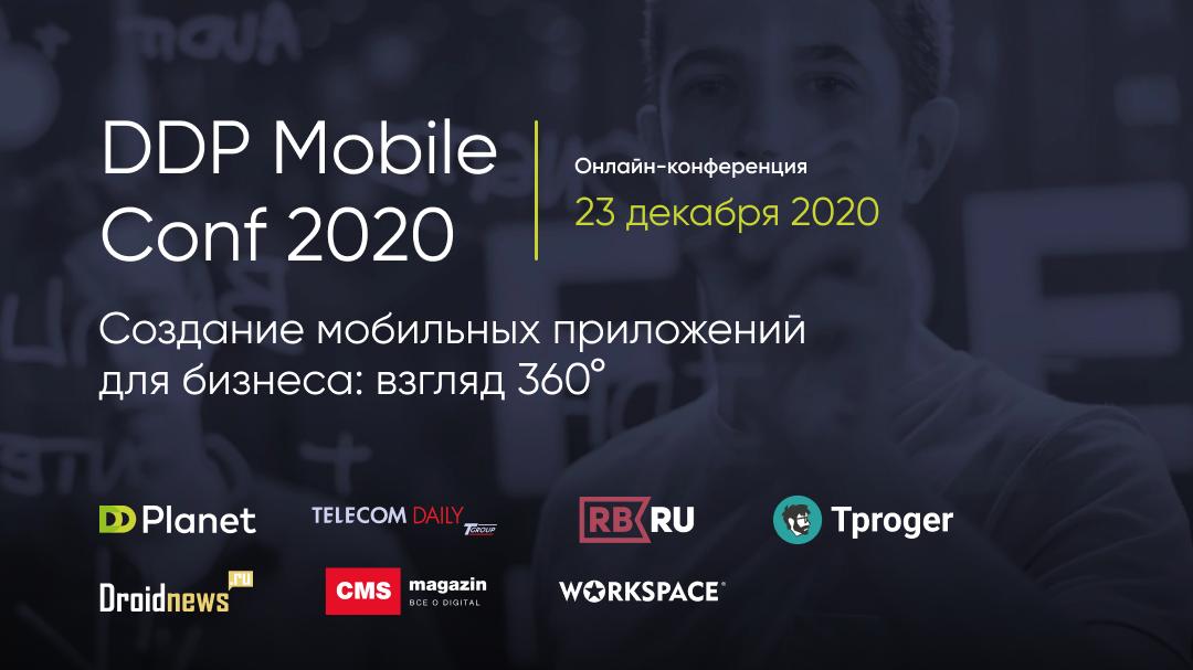 23 декабря пройдет онлайн-конференция DDP Mobile Conf 2020