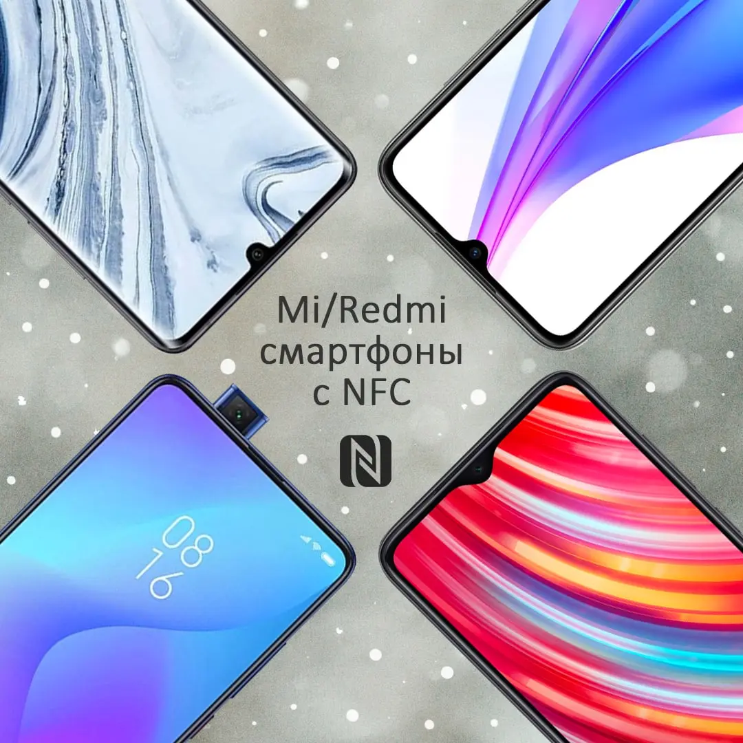 Xiaomi назвала все свои смартфоны с NFC
