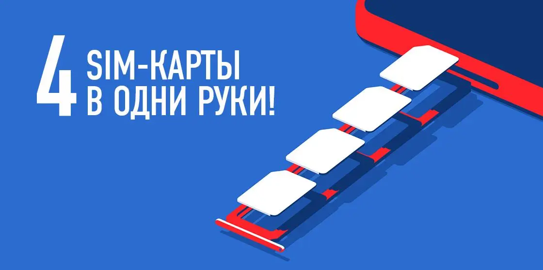 Сим-карты с бесплатными тарифами снова раздают по 4 в руки