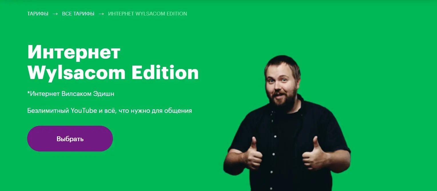 Мегафон разработал и предложил тариф вместе с Wylsacom