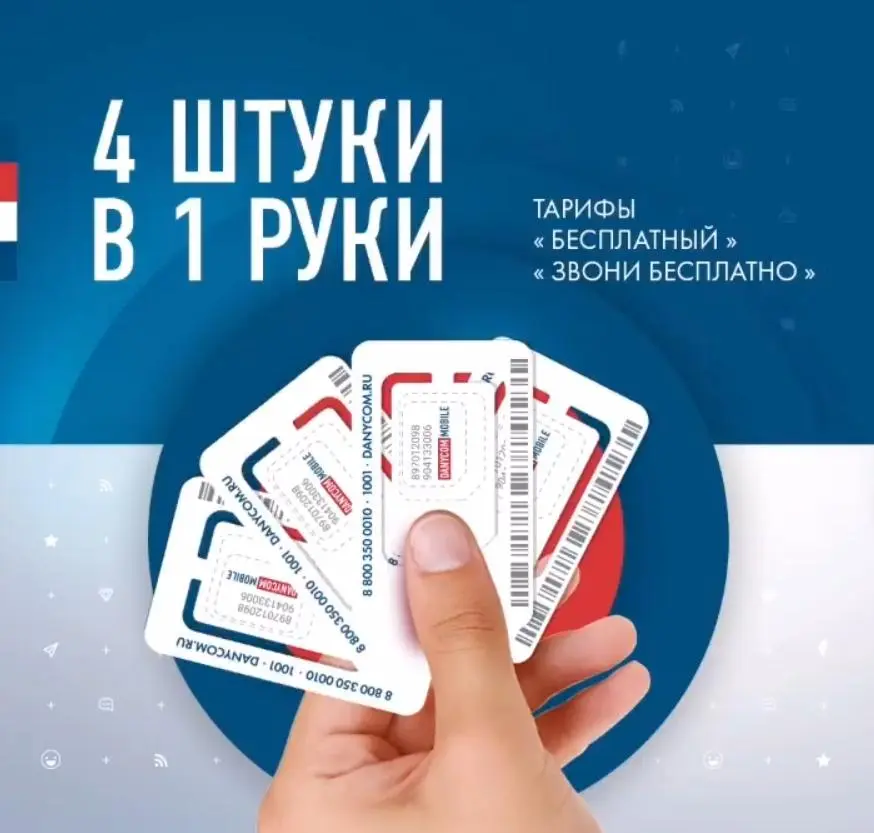 4 бесплатных сим-карты продолжат выдавать до 30 апреля