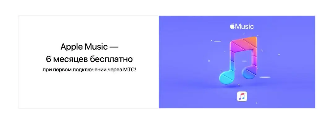 Получаем Apple Music на 6 месяцев бесплатно. Но только для МТС