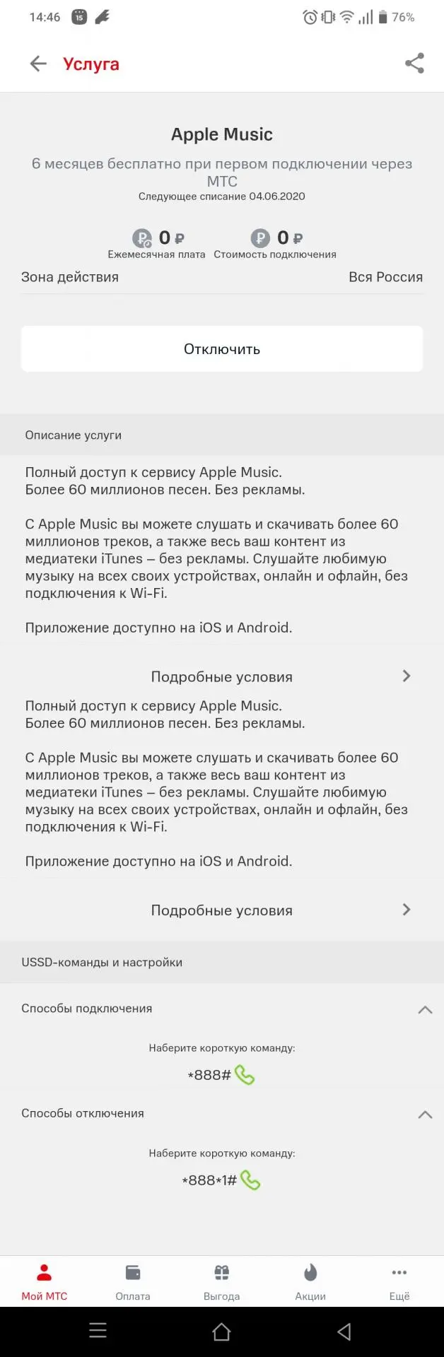 Получаем Apple Music на 6 месяцев бесплатно. Но только для МТС