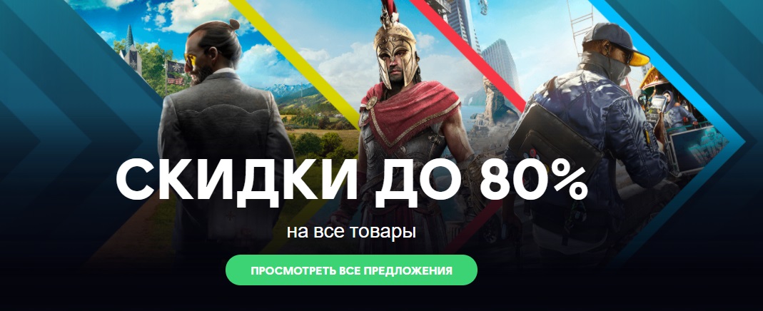 Глобальная распродажа игр от Ubisoft. Скидки до 80%