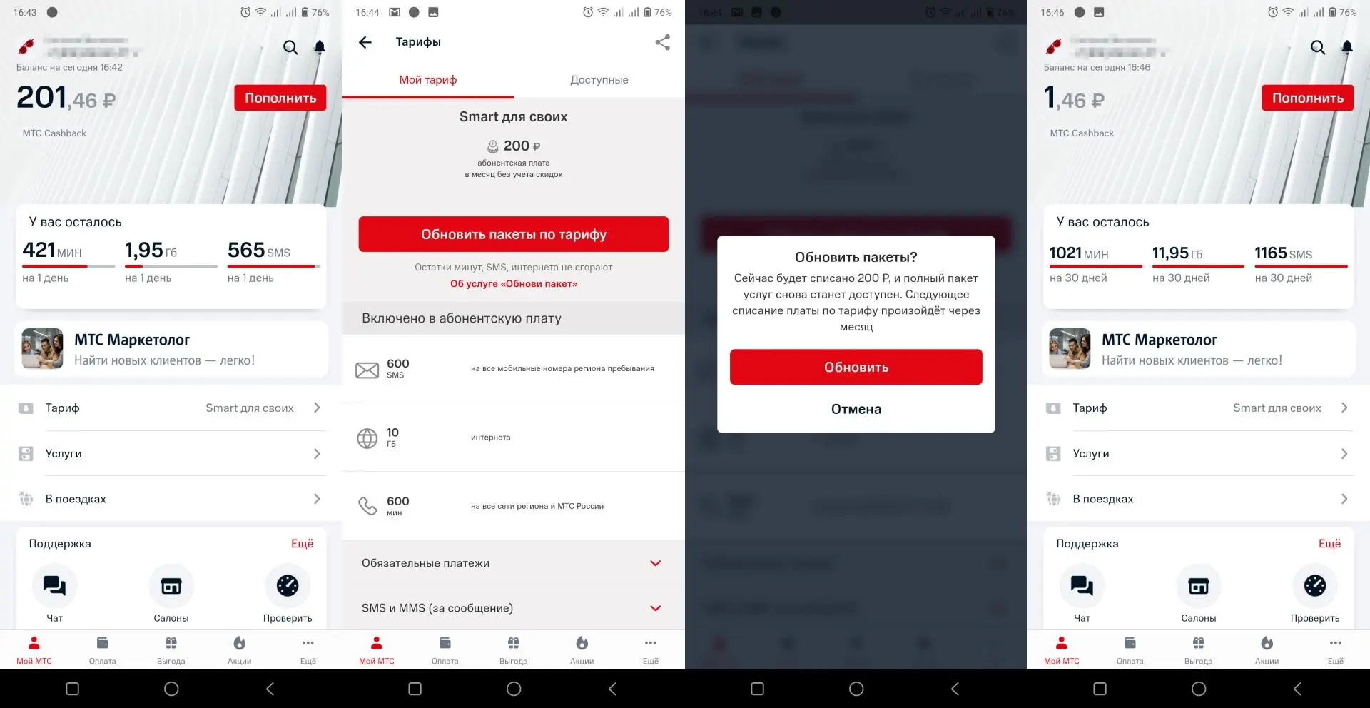 Как накопить гигабайты трафика, вызовы и смс в МТС за 3 минуты?