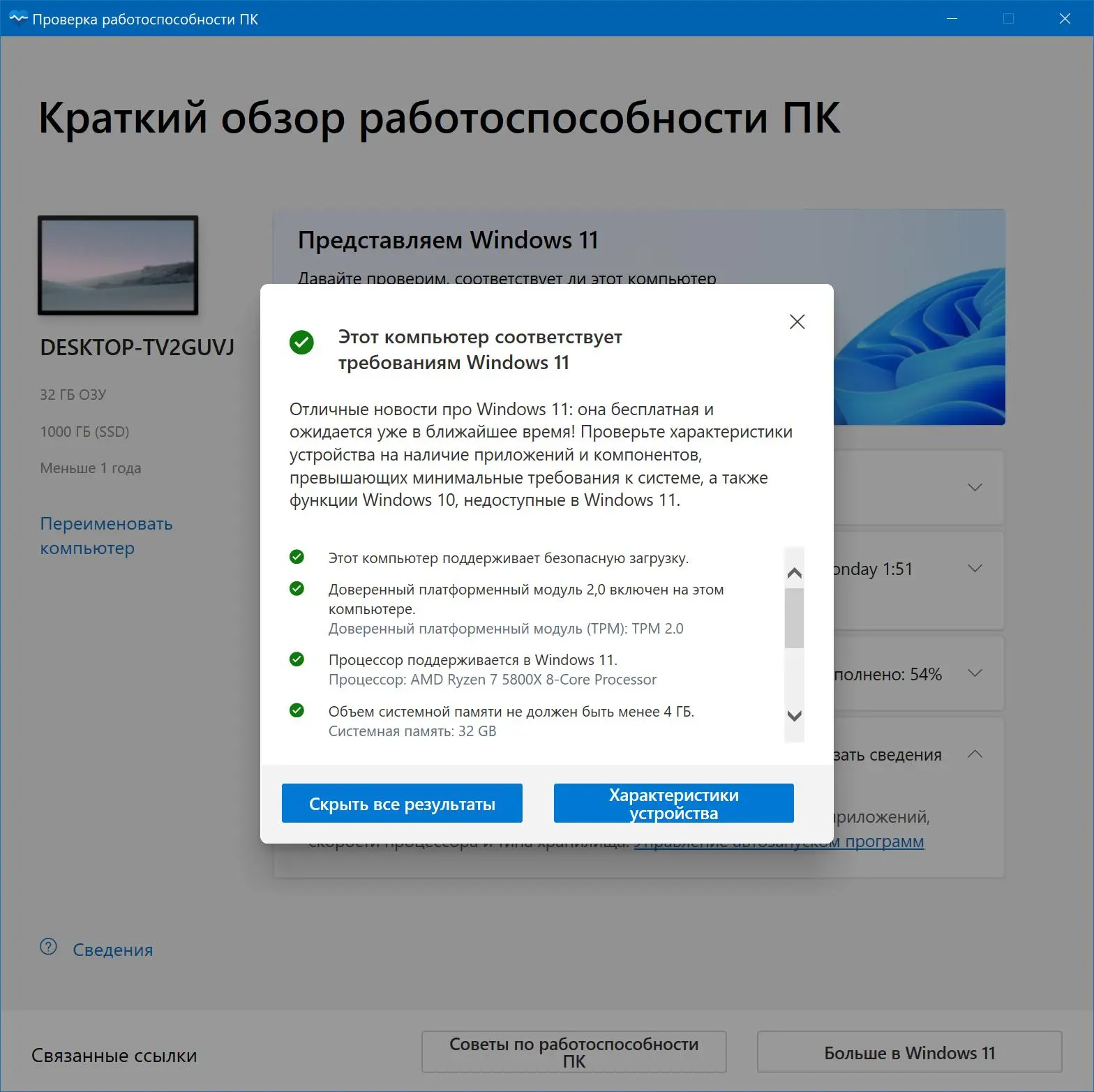Microsoft дала скачать обновлённое приложение готовности ПК к Windows 11