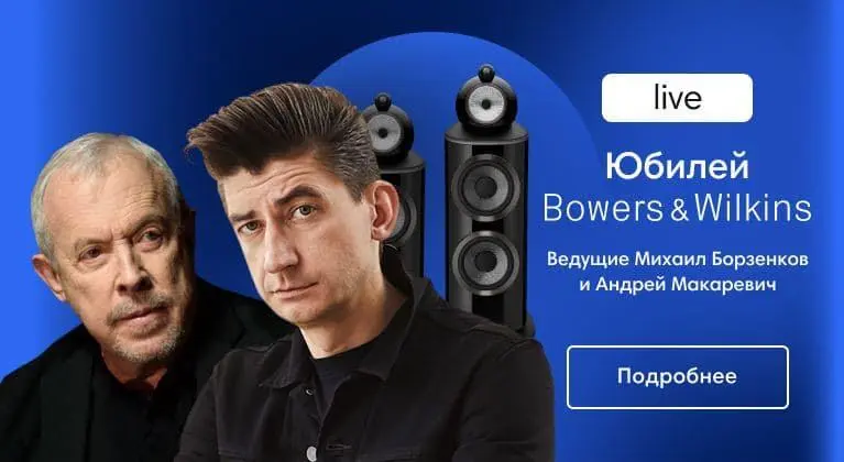 Юбилейное мероприятие Bowers & Wilkins с Андреем Макаревичем