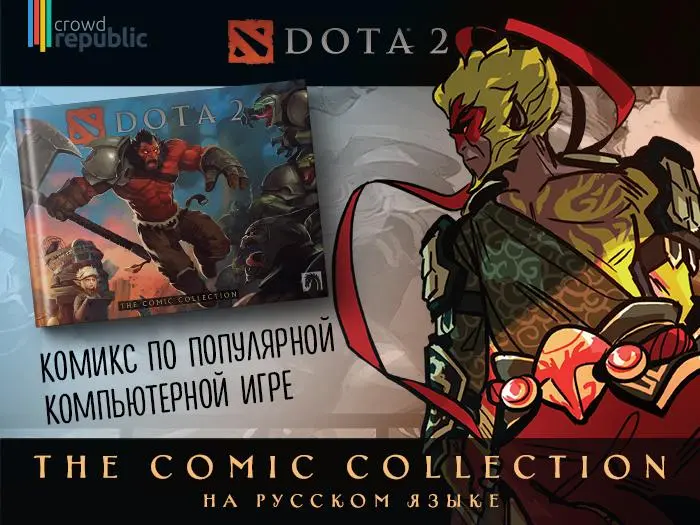Комикс по DOTA 2 впервые на русском языке!