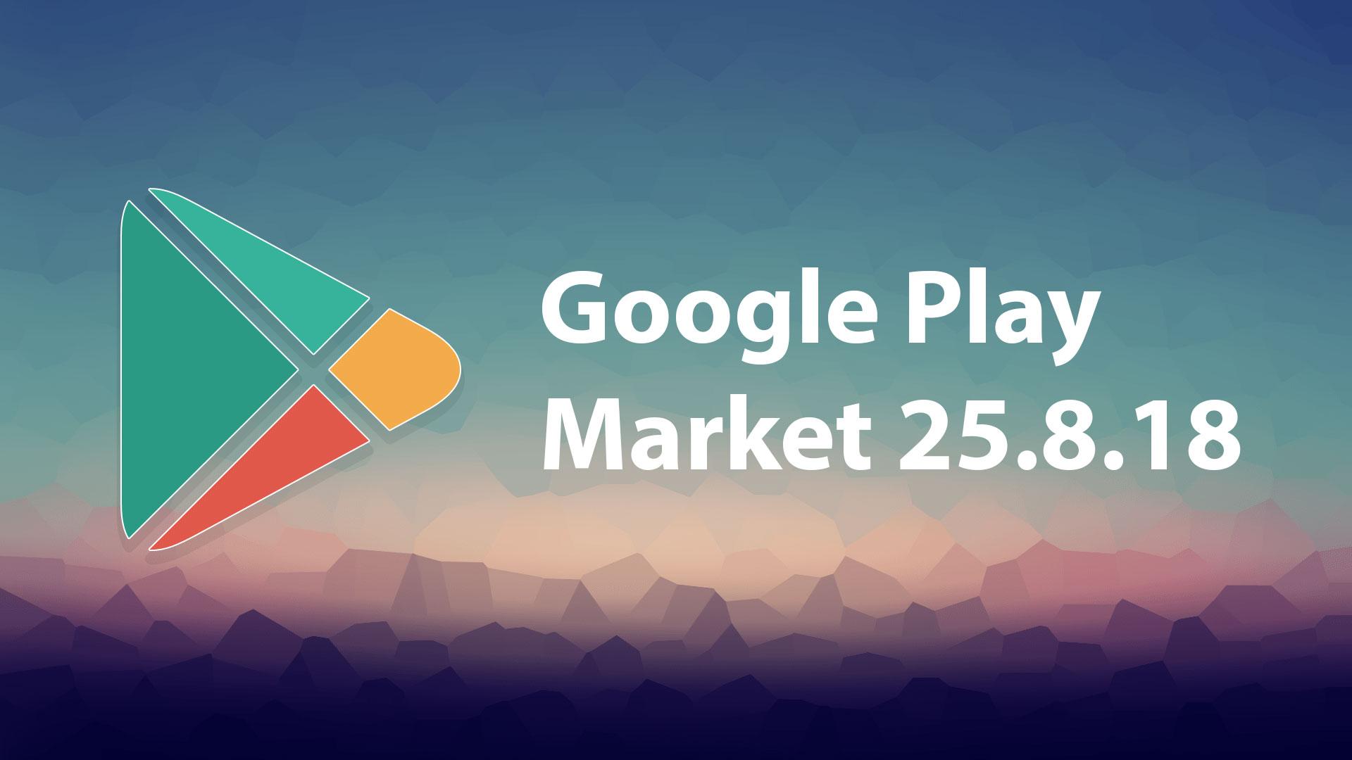 Google Play Store обновился до версии 25.8.18