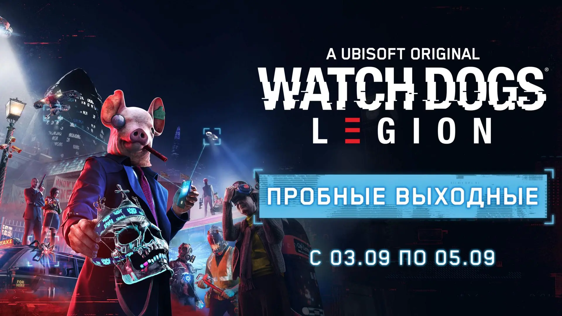 Играйте в Watch Dogs Legion бесплатно все выходные