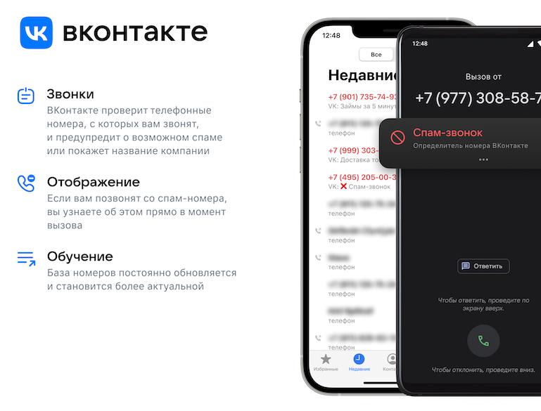 Приложение Вконтакте научилось определять спам-звонки