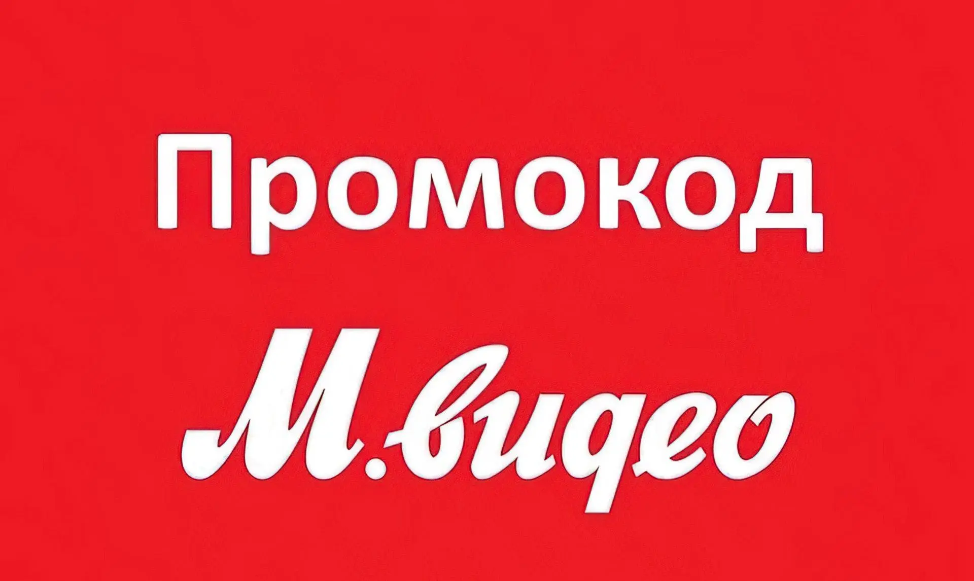 Промокод М.Видео на Январь 2019, купоны М-Видео на 500 рублей!