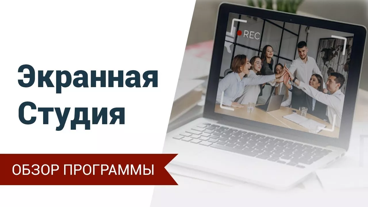 Экранная Студия — программа для захвата экрана и обработки видео