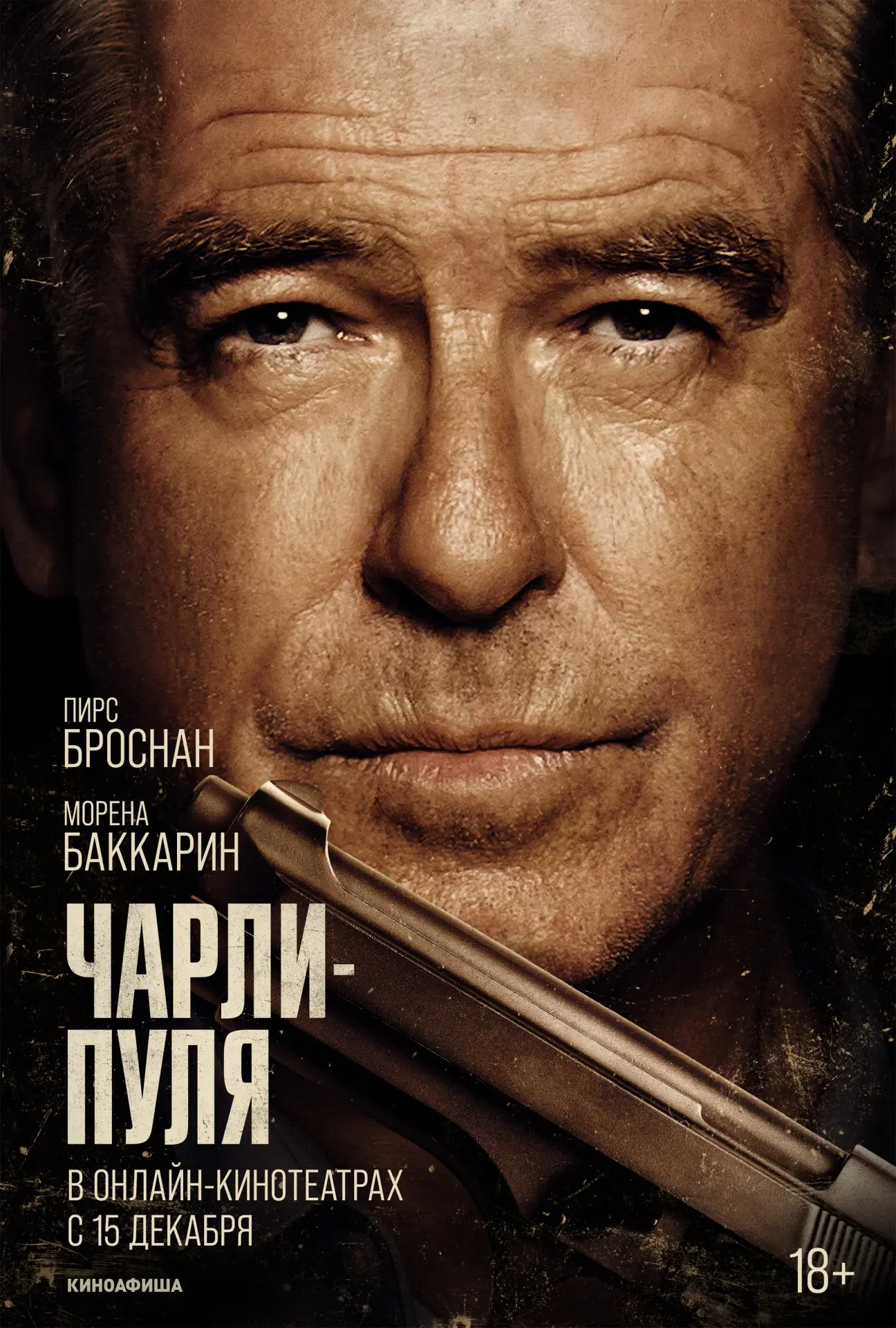 Вышел трейлер к фильму Чарли Пуля (2023)