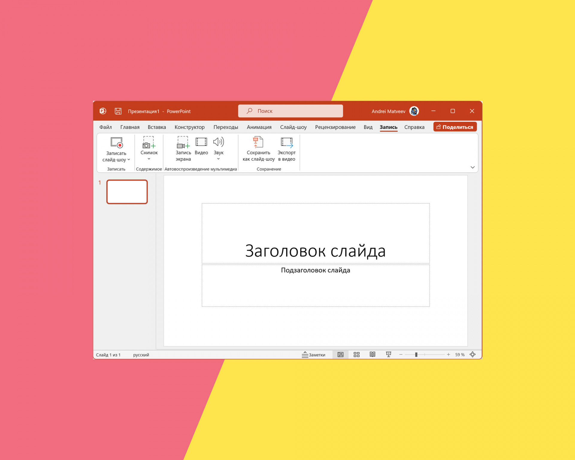 Как сделать запись экрана Windows с помощью Microsoft Office?