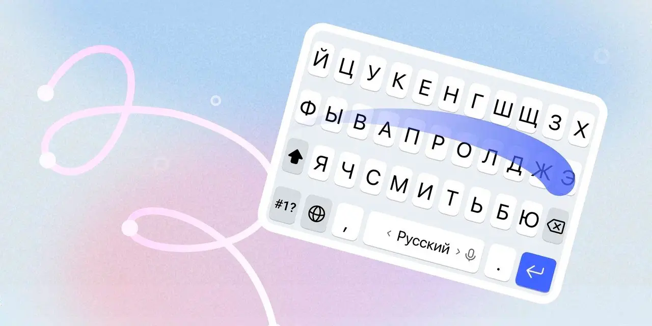Яндекс сильно прокачал клавиатуру смартфонов, добавив нейросвайп