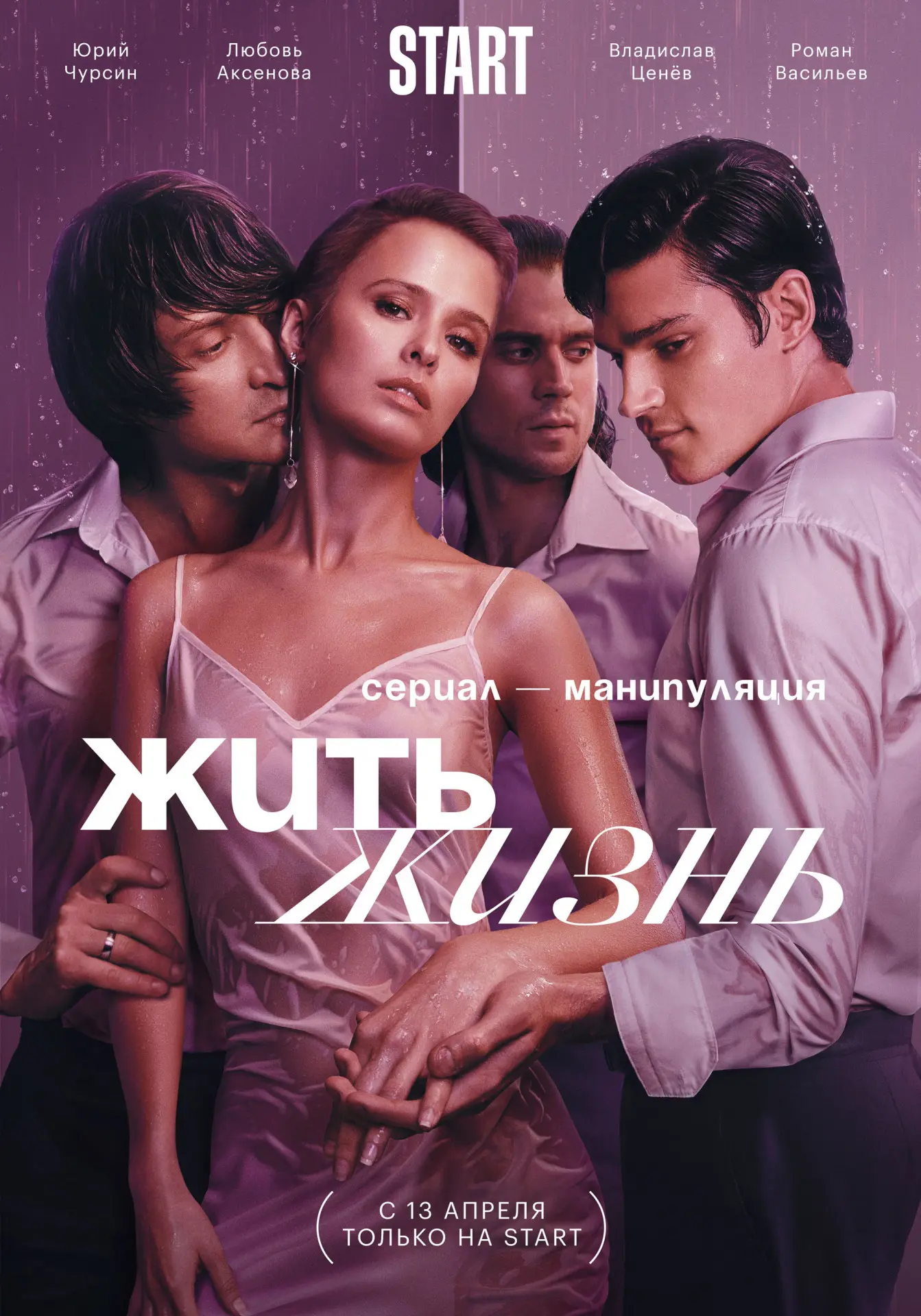 Жить жизнь – вылизанный сериал, который в итоге цепляет
