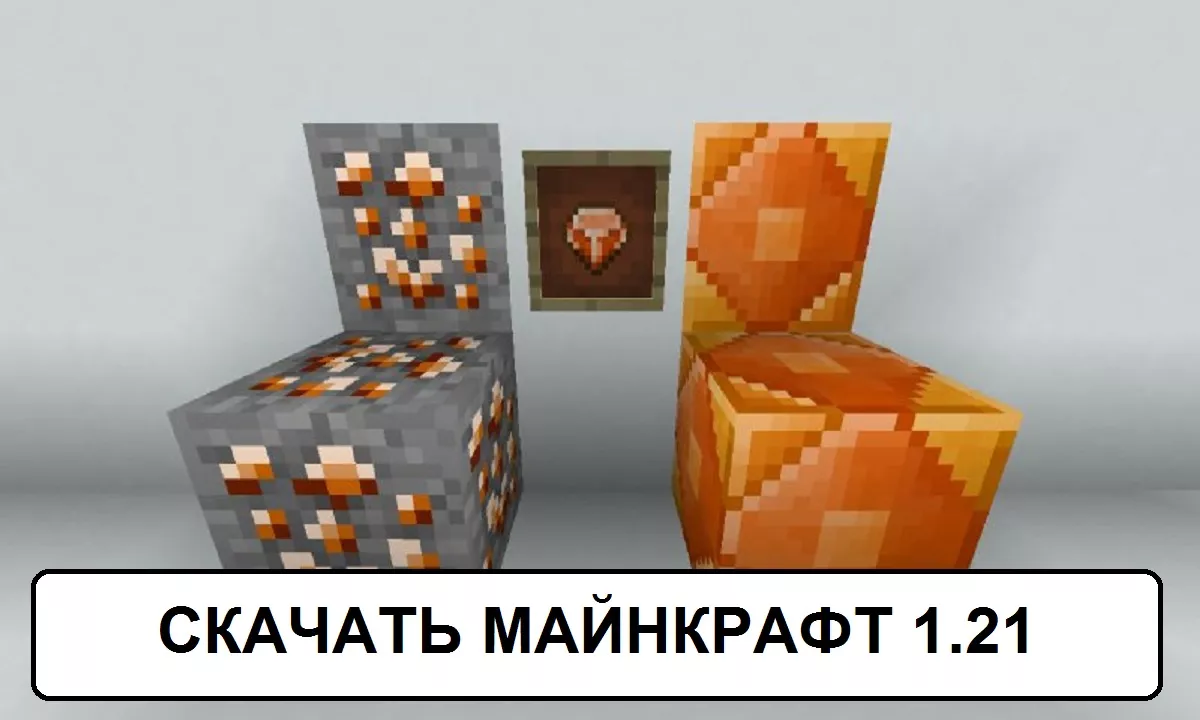 Скачать Minecraft 1.21.50, 1.21.30 и 1.21.0 на Android тайтл: Скачать Майнкрафт 1.21.50, 1.21.30 и 1.21.0 Бесплатно на Андроид: Minecraft 1.21