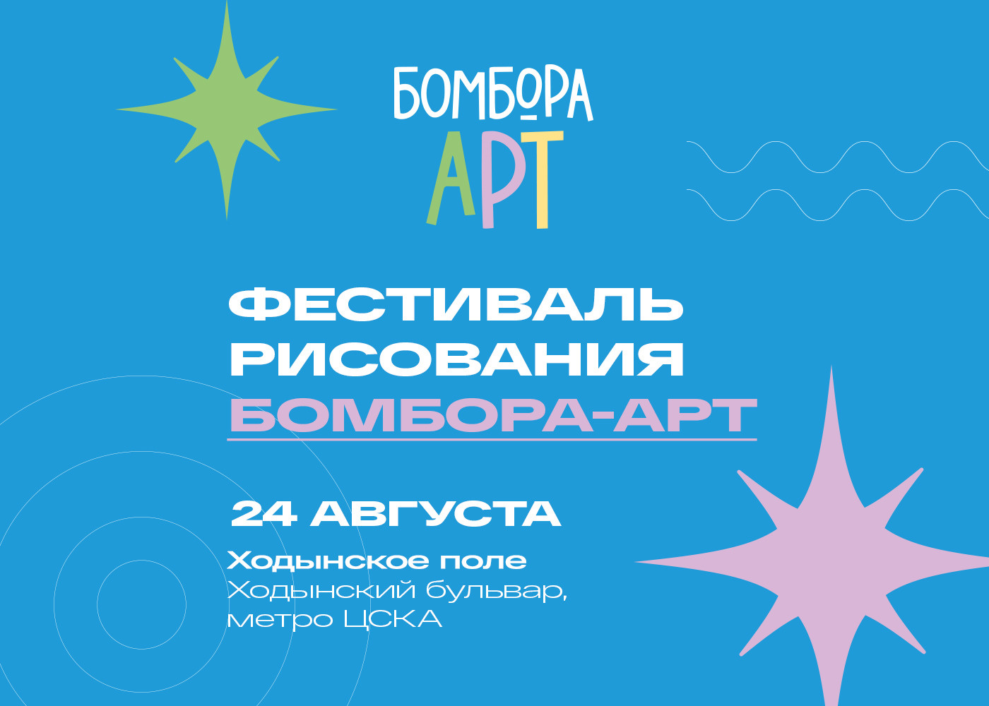 Больше красок: фестиваль БОМБОРА-АРТ пройдет на Ходынском поле