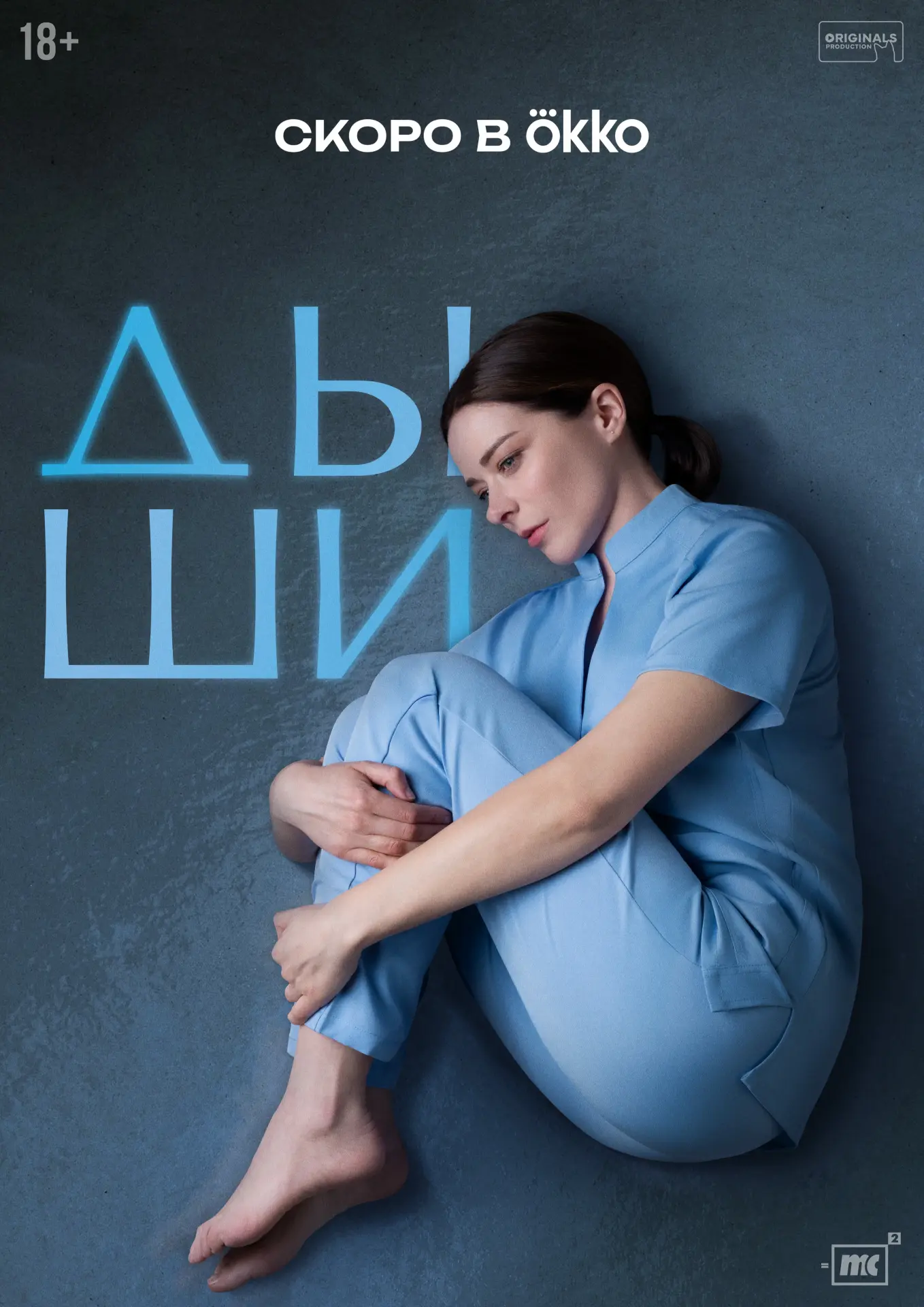 «Дыши» (2025) с Мариной Александровой: 1 серия уже доступна для скачивания и в Okko