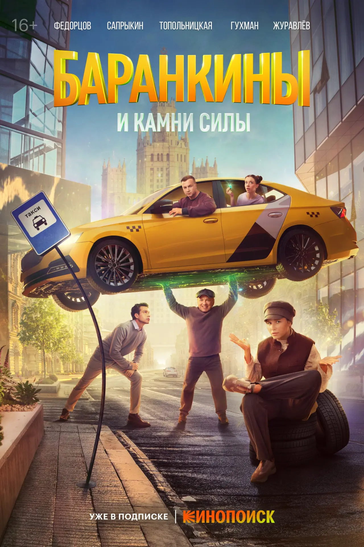 Сериал «Баранкины и камни силы» (2025) уже можно скачать: в сети появились первые серии в 1080p