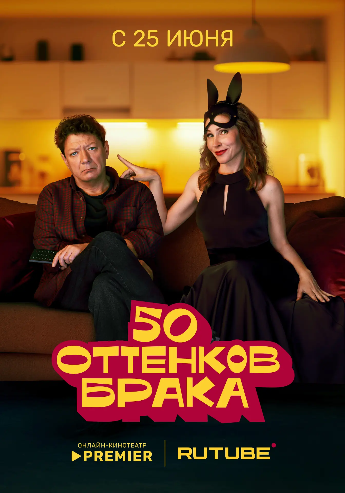 «50 оттенков брака» (2025): отзывы, актёры, сюжет