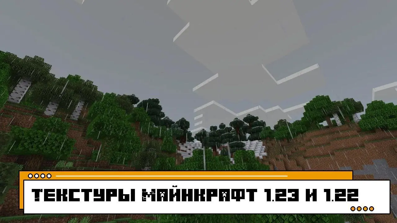Текстуры на Майнкрафт 1.23 и 1.22 на телефон