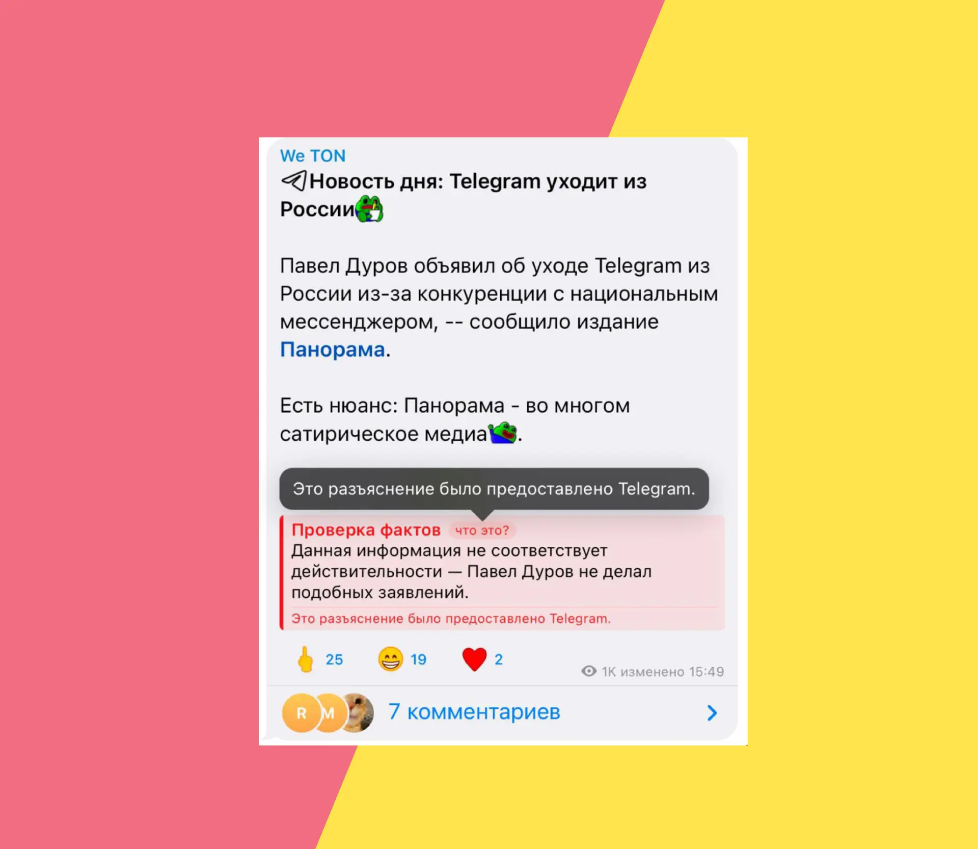 Telegram запустил фактчекинг: что известно о плашке «Проверка фактов»