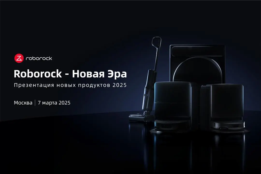 7 марта в Москве Roborock представит будущее домашней уборки